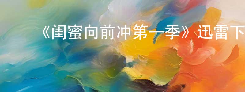 ﻿曹莎的个人主页,﻿《闺蜜向前冲第一季》迅雷下载/在线观看-都市情感-美剧天堂